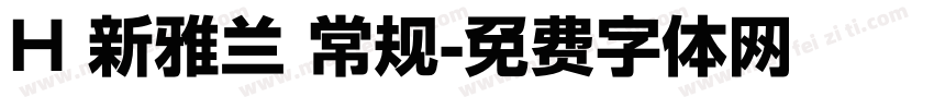 H 新雅兰 常规字体转换